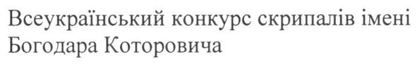 всеукраїнський конкурс скрипалів імені богодара которовича