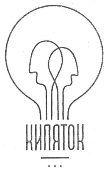 кипяток
