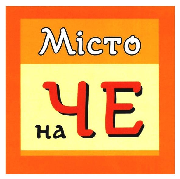 місто на че