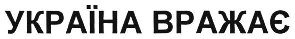 україна вражає