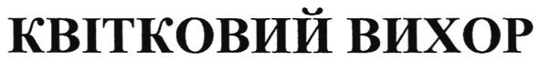 квітковий вихор