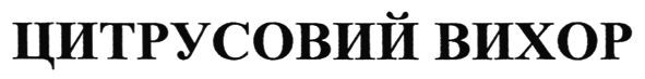 цитрусовий вихор