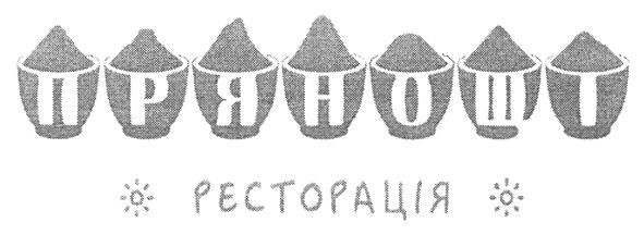 прянощі ресторація
