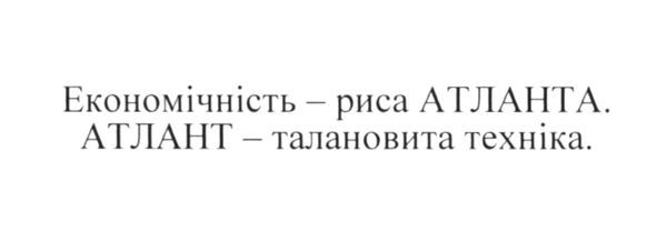 економічність-риса атланта