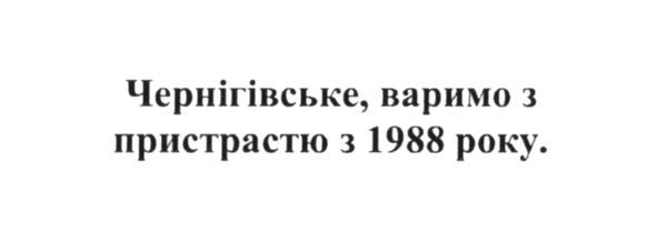 чернігівське, варимо з пристрастю з 1988 року