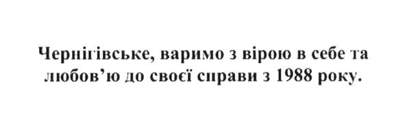 чернігівське, варимо з вірою в себе та любов'ю до своєї справи з 1988 року