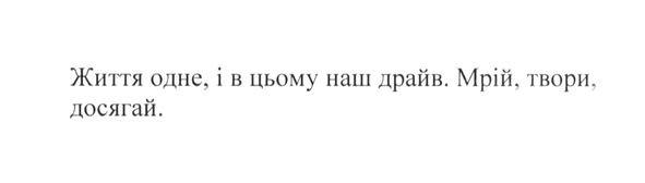 життя одне, і в цьому наш драйв