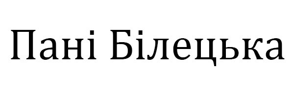 пані білецька