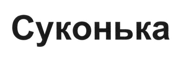 суконька