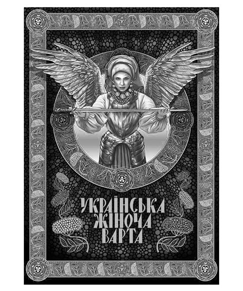 українська жіноча варта