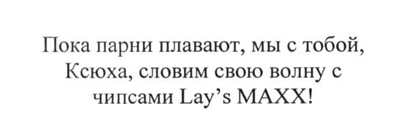 пока парни плавают, мы с тобой, ксюха, словим волну с чипсами lay`s maxx!