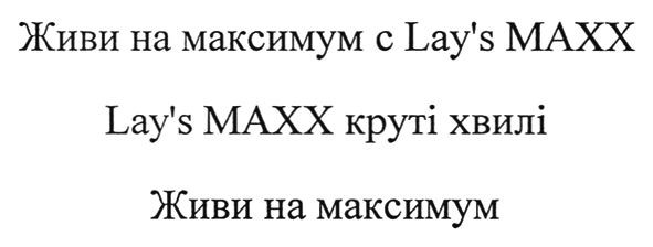 живи на максимум с lay`s maxx