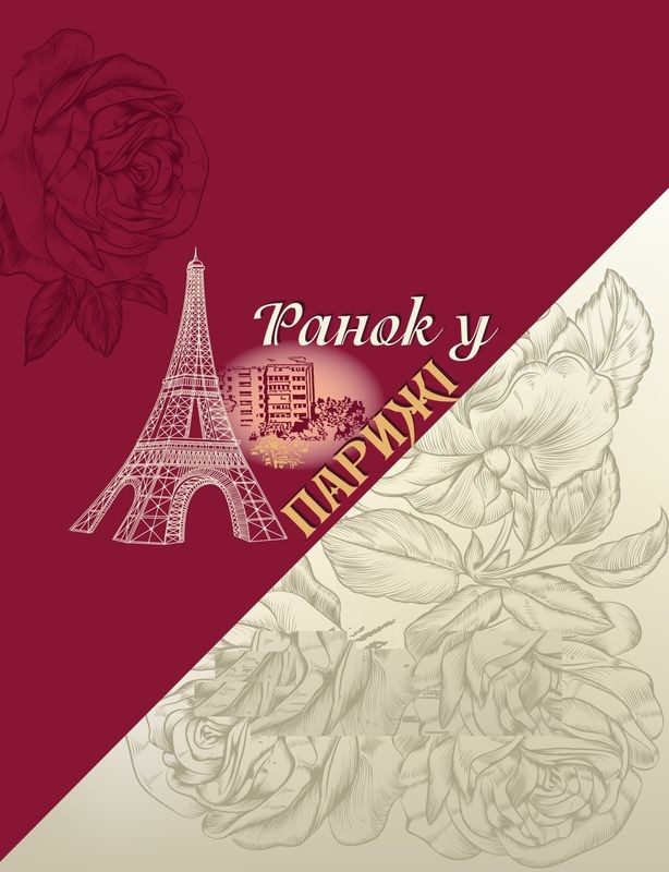 ранок у парижі