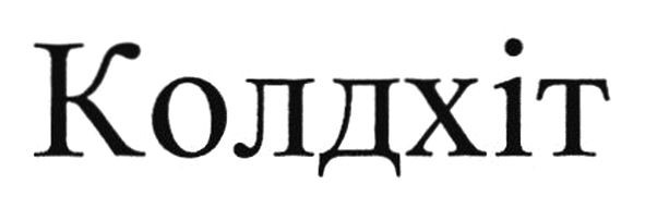 колдхіт