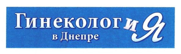 гинекология в днепре