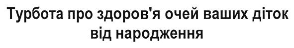 турбота про здоров'я очей ваших діток від народження