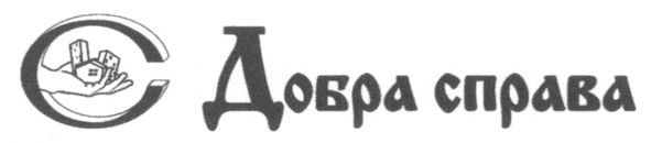 добра справа