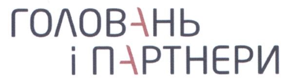 головань і партнери