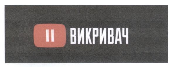 іі викривач