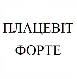 плацевіт форте