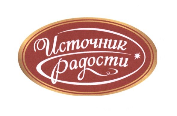 источник радости