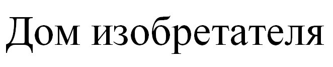 дом изобретателя