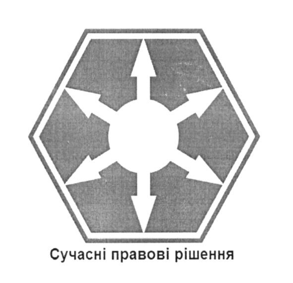 сучасні правові рішення