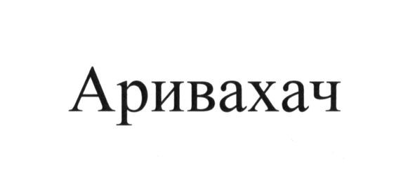 аривахач