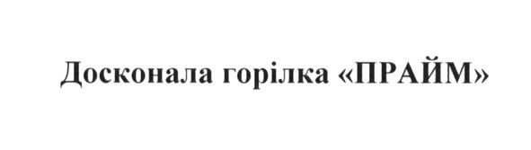 досконала горілка прайм