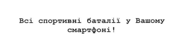 всі спортивні баталії у вашому смартфоні