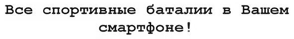 все спортивные баталии в вашем смартфоне