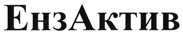 ензактив