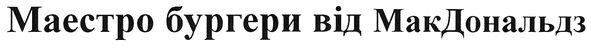 маестро бургери від макдональдз