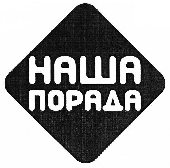 наша порада