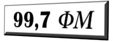 99,7 фм