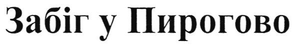 забіг у пирогово