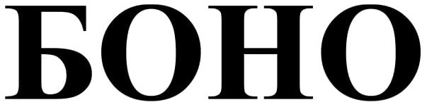 боно