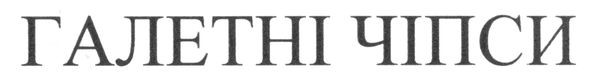 галетні чіпси