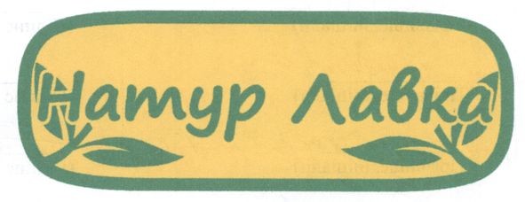 натур лавка