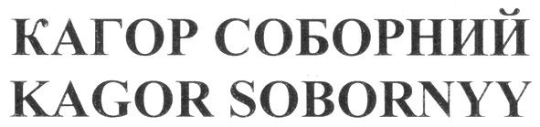 kagor sobornyy