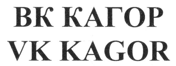 вк кагор