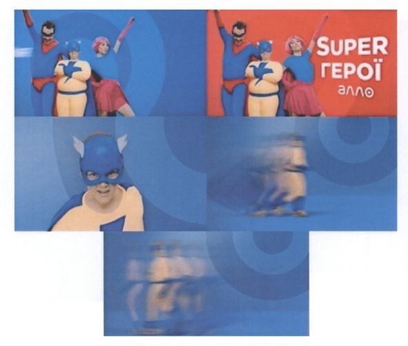 super герої алло