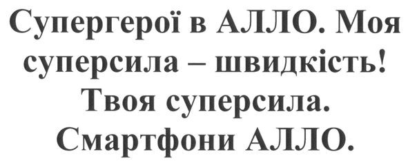 супергерої в алло. моя суперсила-швидкість! твоя суперсила. смартфони алло