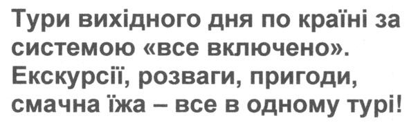 тури вихідного дня по країні за системою все включено. екскурсії, розваги, пригоди, смачна їжа-все в одному турі