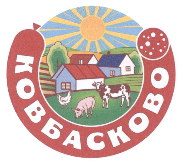 ковбасково