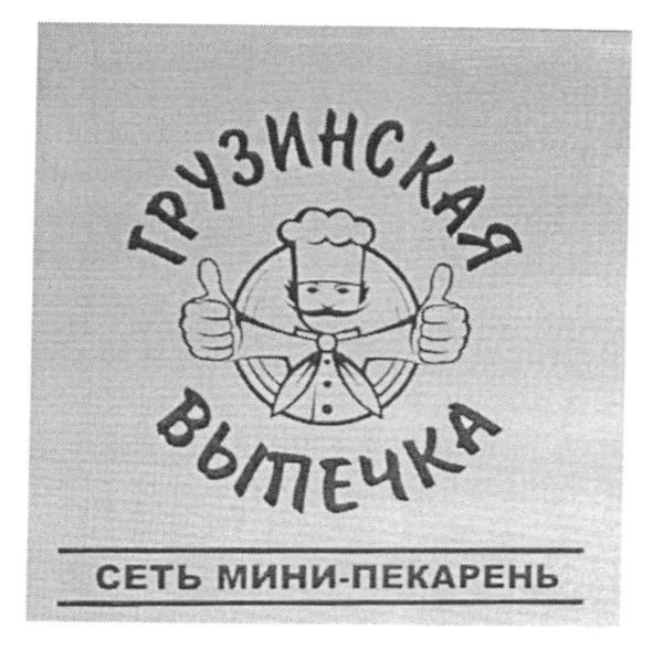 грузинская выпечка
