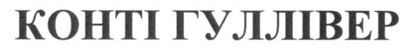 конті гуллівер