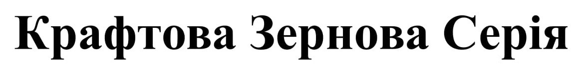 крафтова зернова серія