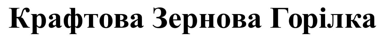 крафтова зернова горілка