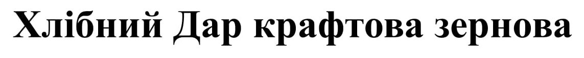 хлібний дар крафтова зернова
